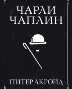 Charlie Chaplin: Peter Akraid
