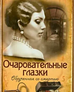 Charming eyes. Benerated with death: Victoria Russo