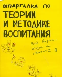 Cheat sheet on the theory and methodology of education (No. 78): Julia Voitina
