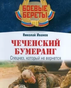 Chechen boomerang: Nikolai Ivanov