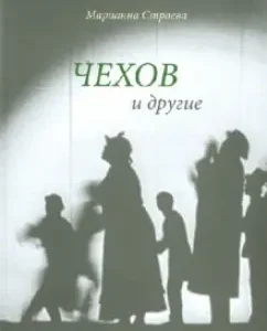 Chekhov and others: Marianna Stroeva