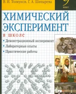 Chemical experiment at school. Grade 9: Teaching and methodological manual: Gabrielyan