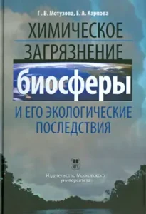 Chemical pollution of the biosphere and its environmental consequences. Textbook: Motuzova