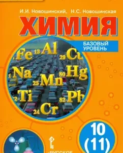Chemistry. 10 (11) class. Textbook. Basic level. GEF: Novoshinsky