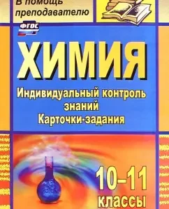 Chemistry. 10-11 grades. Individual knowledge control. Card-cards. GEF: Natalya Shirsina