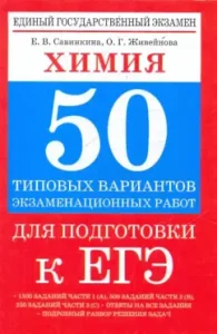 Chemistry: 50 typical options for examination for preparation for the exam: Savinkina