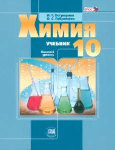 Chemistry. Grade 10. Textbook. Basic level. GEF: Ostroumov