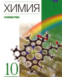 Chemistry. Grade 10. Textbook. In -depth level. GEF: Eremin