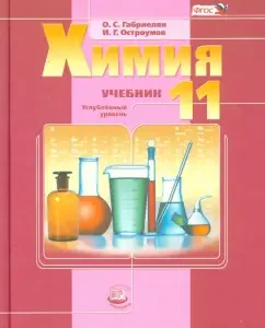 Chemistry. Grade 11. Textbook. In -depth level. Federal State Educational Standard: Gabrielian