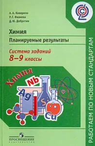 Chemistry. Planned results. Task system. Grades 8-9. Manual for teachers of general Uch. GEF: Kaverin