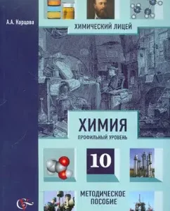 Chemistry: Profile level. 10 class. Methodological manual: Anna Kartsova