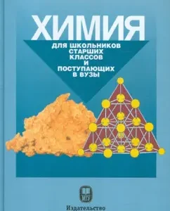 Chemistry for high school students: Popkov