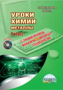 Chemistry lessons using information technology. Metals. Grade 9. Methodological manual (+DVD): Tatyana Soldatova