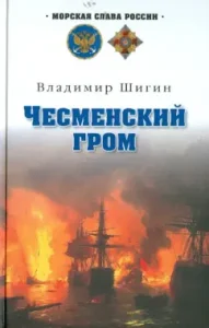 Chesmensky thunder: Vladimir Shigin