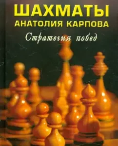 Chess Anatoly Karpova: Victory Strategy: Karpov
