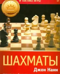 Chess. Best Book on Strategies and Tactics of the Game: Joan Nann