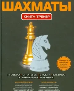 Chess. Book-trainer