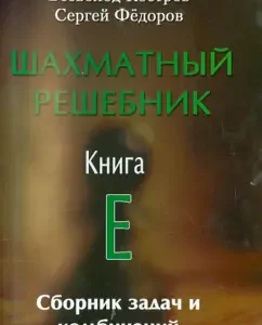 Chess Result. Book E. Collection of tasks and combinations: Kostrov