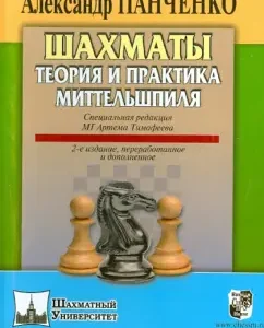 Chess. Theory and practice of Mittelshpilya: Alexander Panchenko