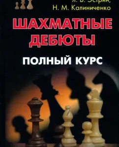 Chess debuts. Full Course: Estrin