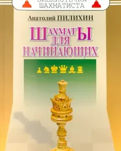 Chess for beginners: Anatoly Pilikhin