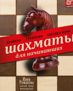 Chess for beginners. Rules