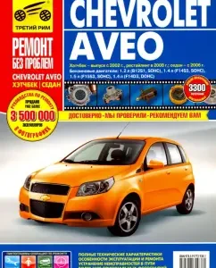 Chevrolet Aveo: Management