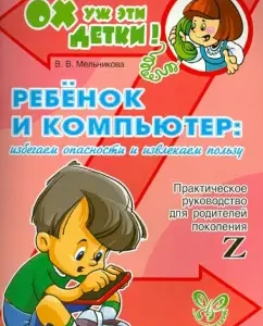 Child and computer. We avoid falling and benefit. Practical Guide for parents: Valery Melnikova