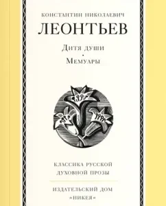 Child of the soul. Memoirs: Konstantin Leontyev