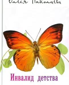 Childhood disabled: Olesya Nikolaev