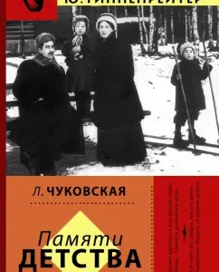 Childhood memory: Lidia Chukovskaya