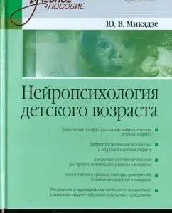 Childhood neuropsychology: Yuri Mikadze