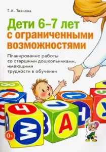 Children 6-7 years old with disabilities. Planning work with senior preschoolers: Tatyana Tkacheva