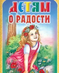 Children about joy: Permyak