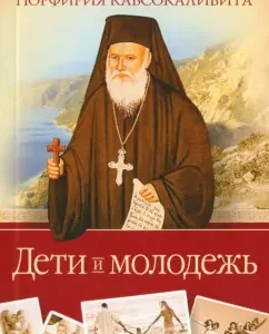 Children and youth. According to the writings of the Athos elder Porfiry Kavsokalivita: Porfiry Old Man