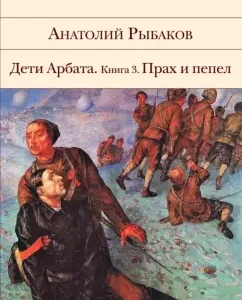 Children of Arbat. Book 3. Ashes and ashes: Anatoly Rybakov