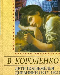 Children of the dungeon. Diaries (1917-1921): Vladimir Korolenko