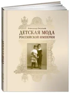 Children's Fashion of the Russian Empire: Alexander Vasiliev