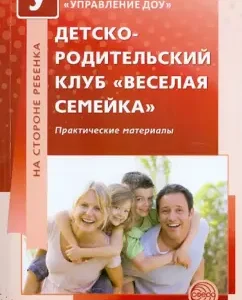 Children's-child club "Merry Family". Practical materials: Popova