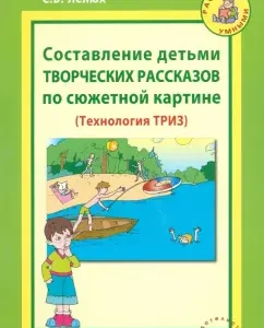 Children's compilation of creative stories in the plot picture. Methodological manual: Sidorchuk