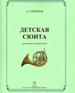 "Children's suite" for valtor and piano: Evgeny Semenov