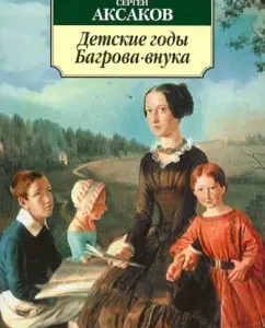 Children's years of Bagrov-Vnuka: Sergey Aksakov