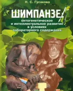 Chimpanzees: ontogenetic and intellectual development in the conditions of laboratory content: Syrensky