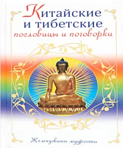Chinese and Tibetan proverbs and sayings