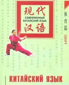 Chinese language in dialogs. Sport