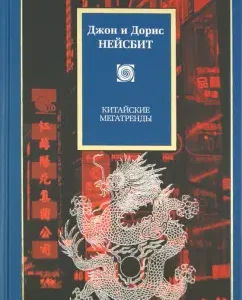 Chinese megatrends. 8 pillars of the new society: Neisbit