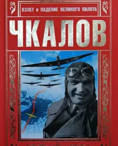 Chkalov. The take -off and fall of the great pilot: Nikolai Yakubovich