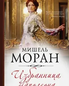 Chosen one Napoleon: Michelle Moran