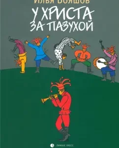 Christ has for the bosom: Ilya Blessashov
