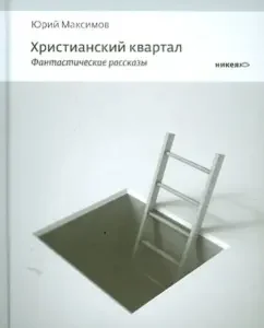 Christian quarter: Fantastic stories: Yuri Maksimov